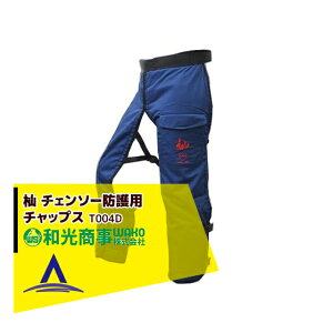 !!エントリーで最大100%ポイントバック!! WAKO 和光商事 杣SOMA シリーズ チェーンソー防護用 チャップス T004D
