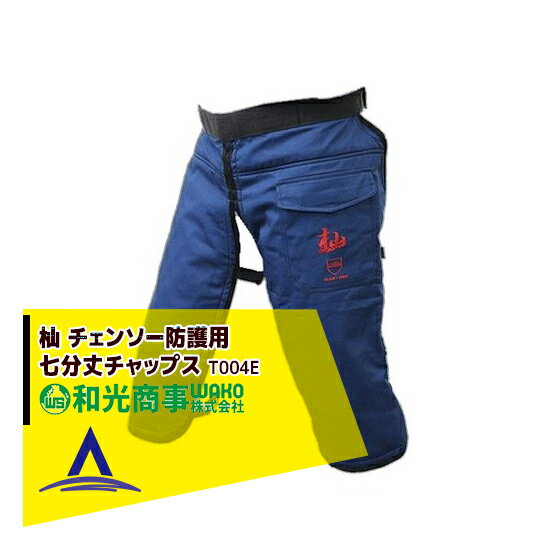 Amazon.co.jp: 和光商事 杣 (そま) 七分丈チャップス チェンソー