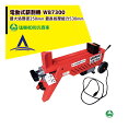 WAKO｜和光商事 電動式薪割機 WB7300 強力油圧式 最長処理能力530mm 破砕力7t