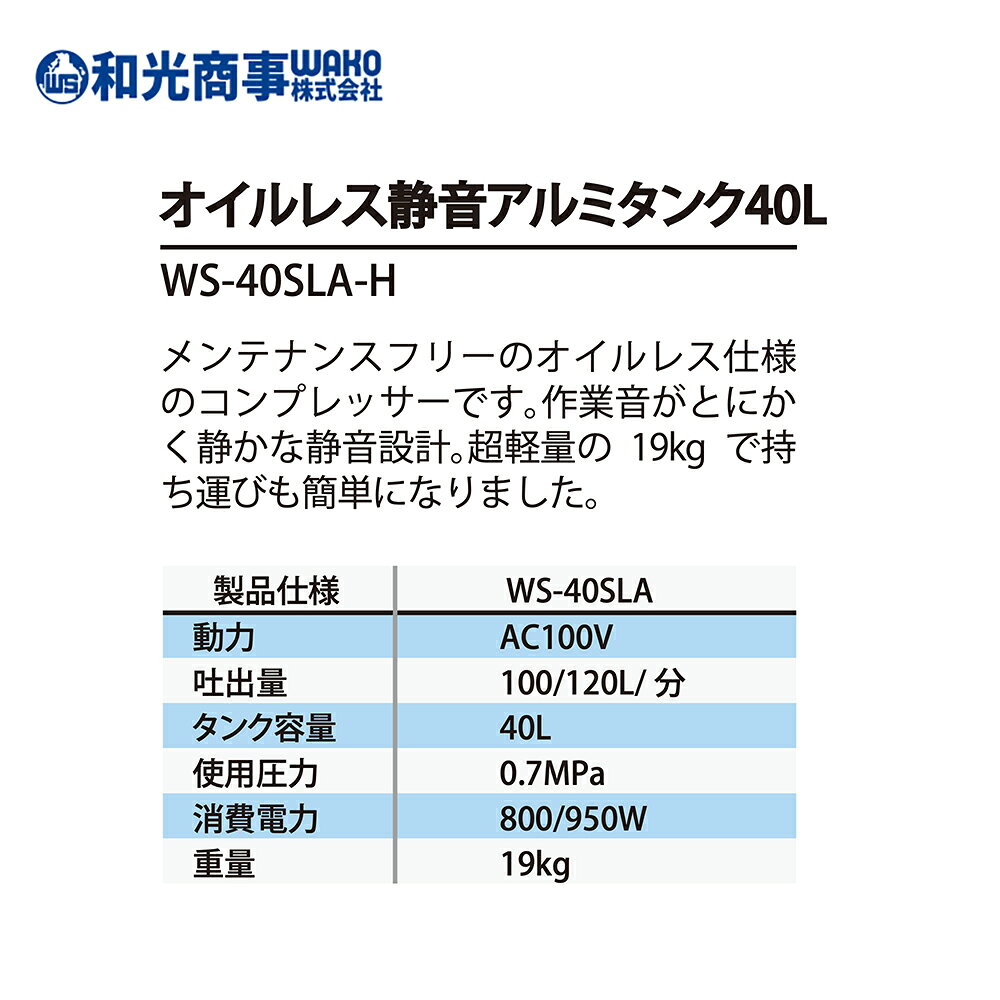 AZTEC 楽天市場店のWAKO 和光商事 コンプレッサー オイルレス静音アルミタンク40L WS-40SLA-H｜アングル3