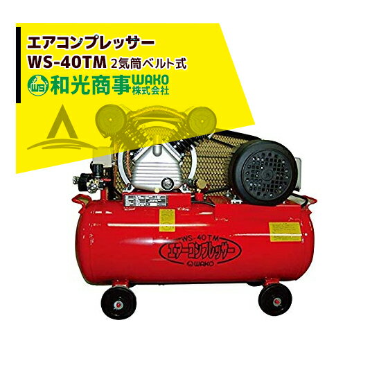 !!エントリーで最大100%ポイントバック!! WAKO 和光商事 エアコンプレッサーWS-40TM 2気筒ベルト式コン..