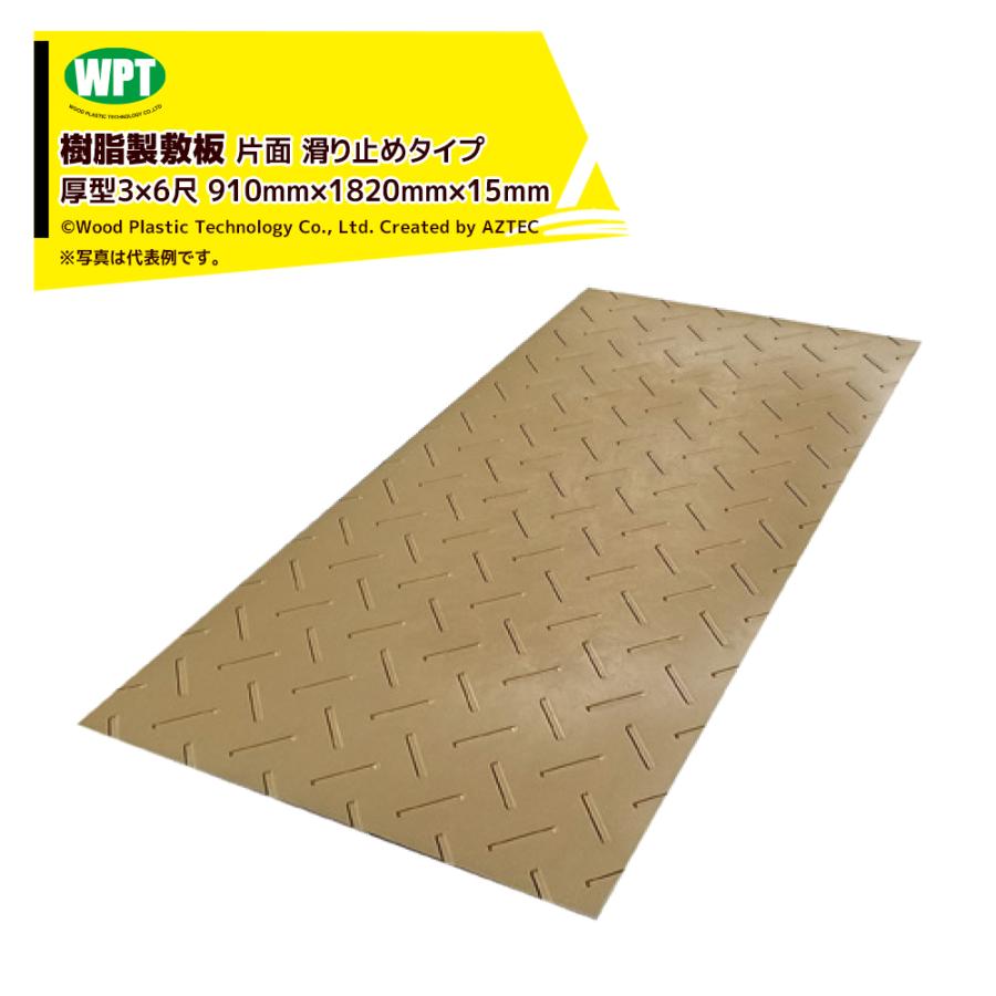 Diban（ディバン）厚型 便利な敷板が登場！ 農業分野専用の頑丈で軽量、低価格の敷板です。 農業分野専用の養生敷板 頑丈で軽量、低価格 安心の国内生産（ISO9001 取得） プラスチック（ポリエチレン）を木質繊維により強化した複合材料『ウッドプラスチック』を使用 ・Diban（ディバン）厚型3尺×6尺判 ・サイズ：910× 1,820mm ・厚さ：15(13+2)mm厚 ・表面：片面凸 ・重量：21Kg(±5%) ・カラー：茶色 ・表面：滑り止め表面 　表面：高さ2mm 　裏面：フラット ・原料：ウッドプラスチック ※北海道・沖縄・離島は別途中継料がかかります。 ※季節商品のため、在庫切れ及びお届けまでお時間いただく場合がございます。お急ぎの場合は在庫確認等お問い合わせください。　