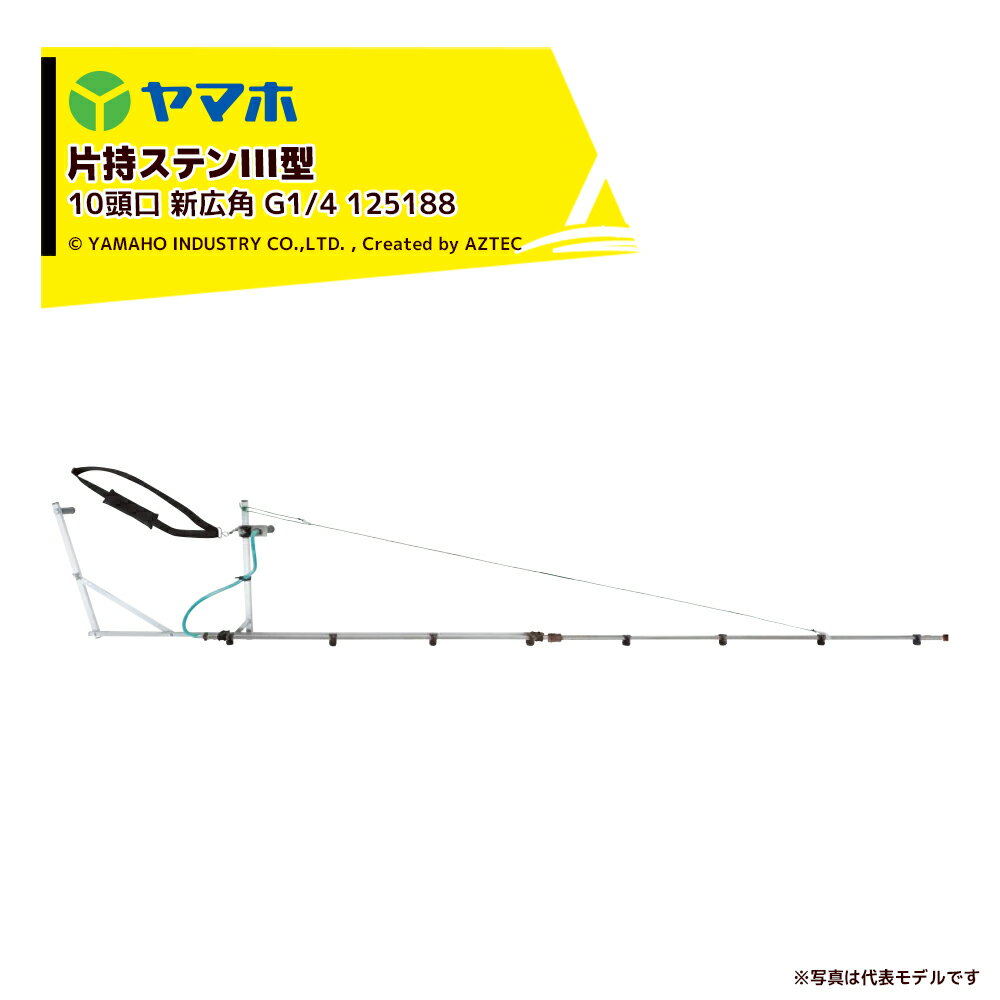 乐天商城 - ヤマホ ブームノズル 平面野菜用 片持ステンIII型 10頭口 新広角 (G1/4) 受注生産 散布幅：約337cm 125188