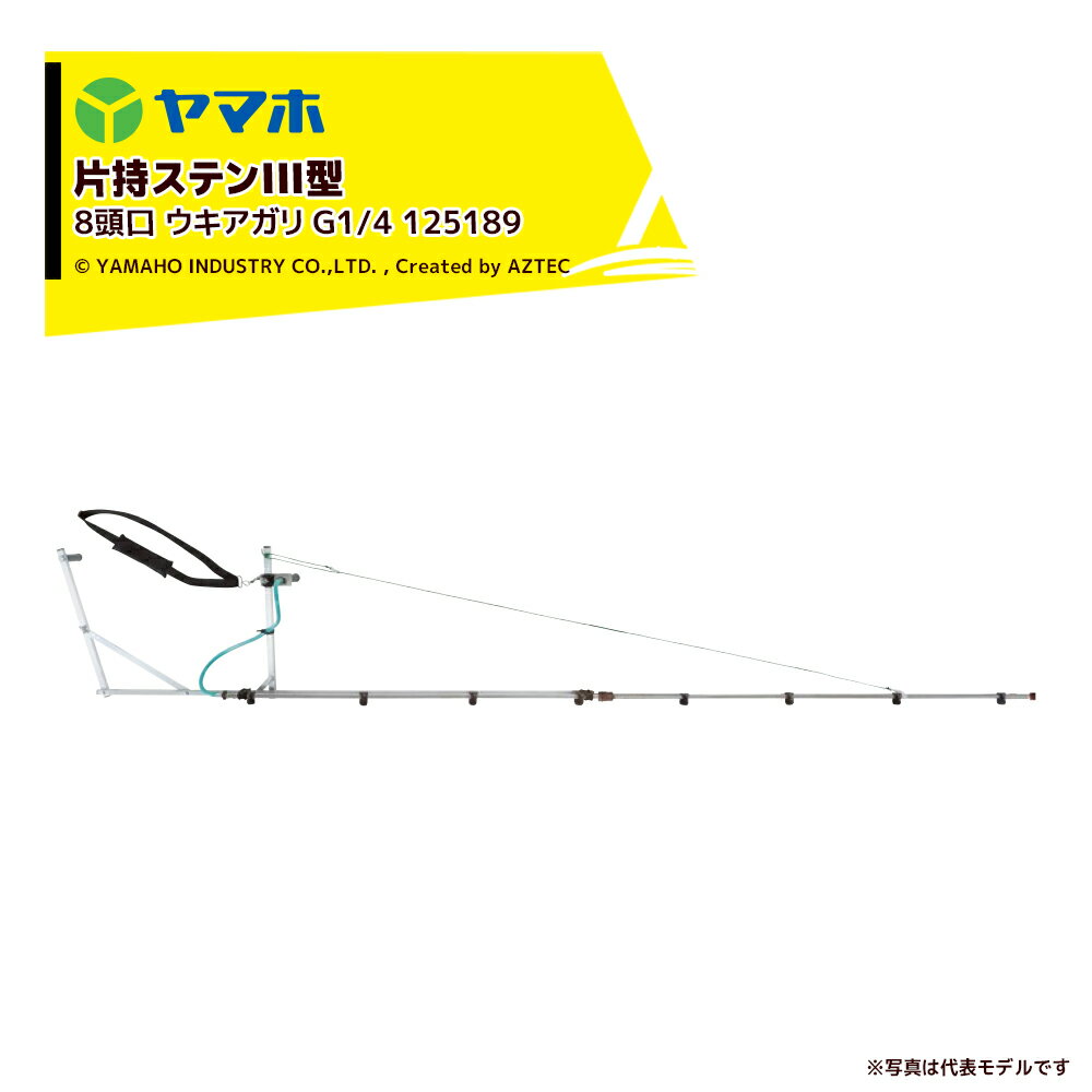 ヤマホ ブームノズル 平面野菜用 片持ステンIII型 8頭口 ウキアガリ (G1/4) 受注生...