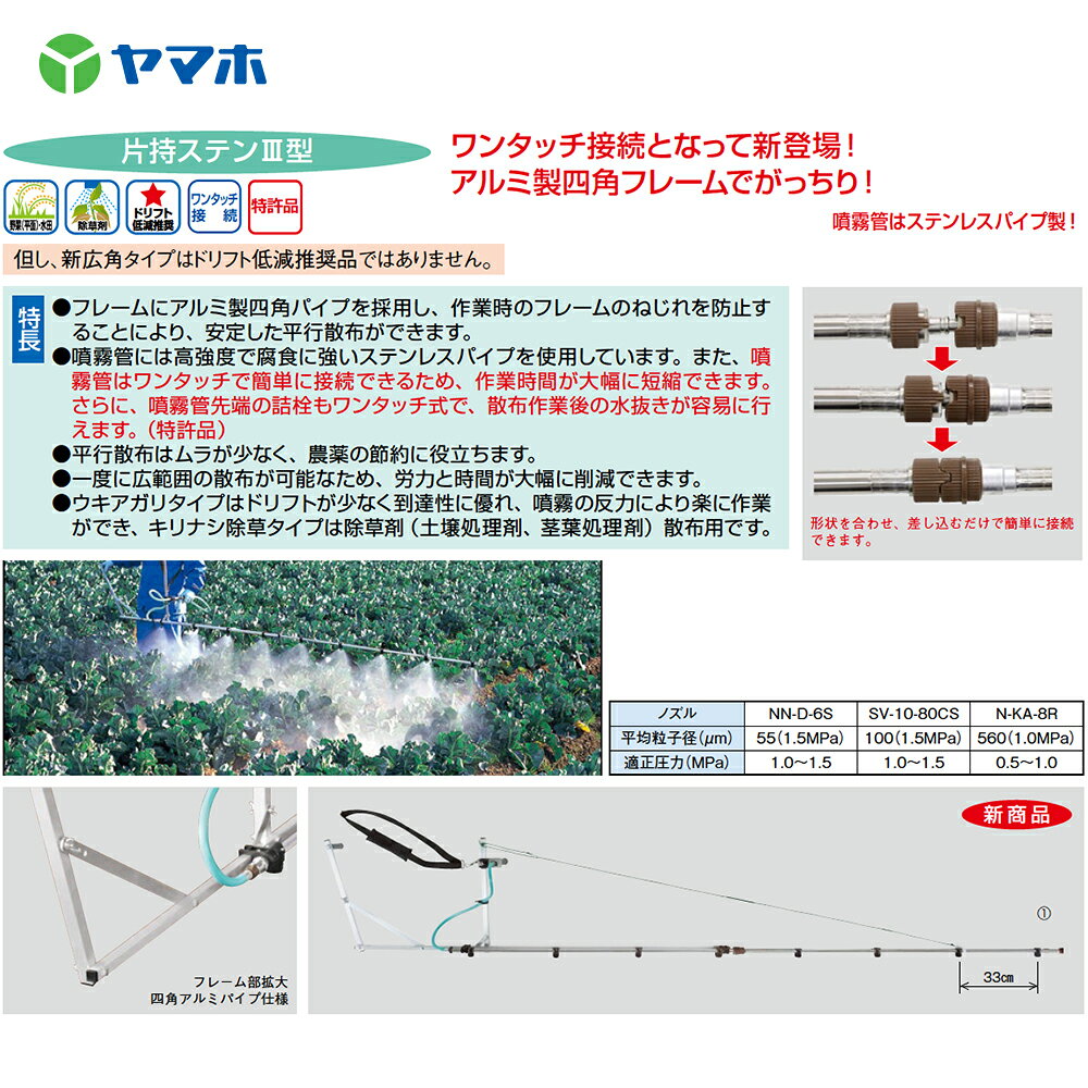 ヤマホ ブームノズル 平面野菜用 片持ステンIII型 10頭口 ウキアガリ (G1/4) 受注...