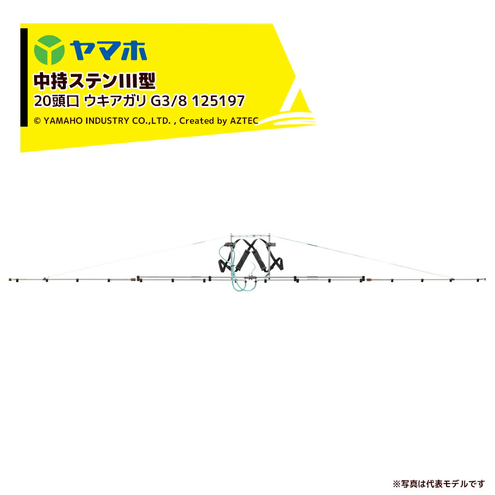 Rakuten - ヤマホ ブームノズル 平面野菜用 中持ステンIII型 20頭口 ウキアガリ (G1/4) 受注生産 散布幅：約667cm 125197