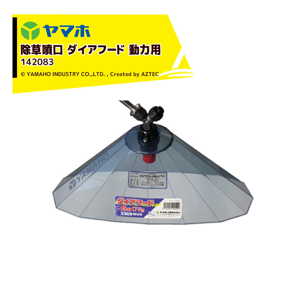 ヤマホ 除草用 ダイアフード6型CV付 動力用 (G1/4) キリナシ除草タイプ 空気混入型 142083 Pニコ