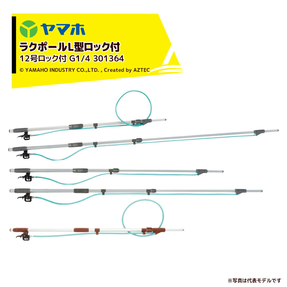 乐天商城 - ヤマホ ラクポールL型上式12号ロック付 2.0〜3.6m伸縮散布竿 (G1/4) 301364
