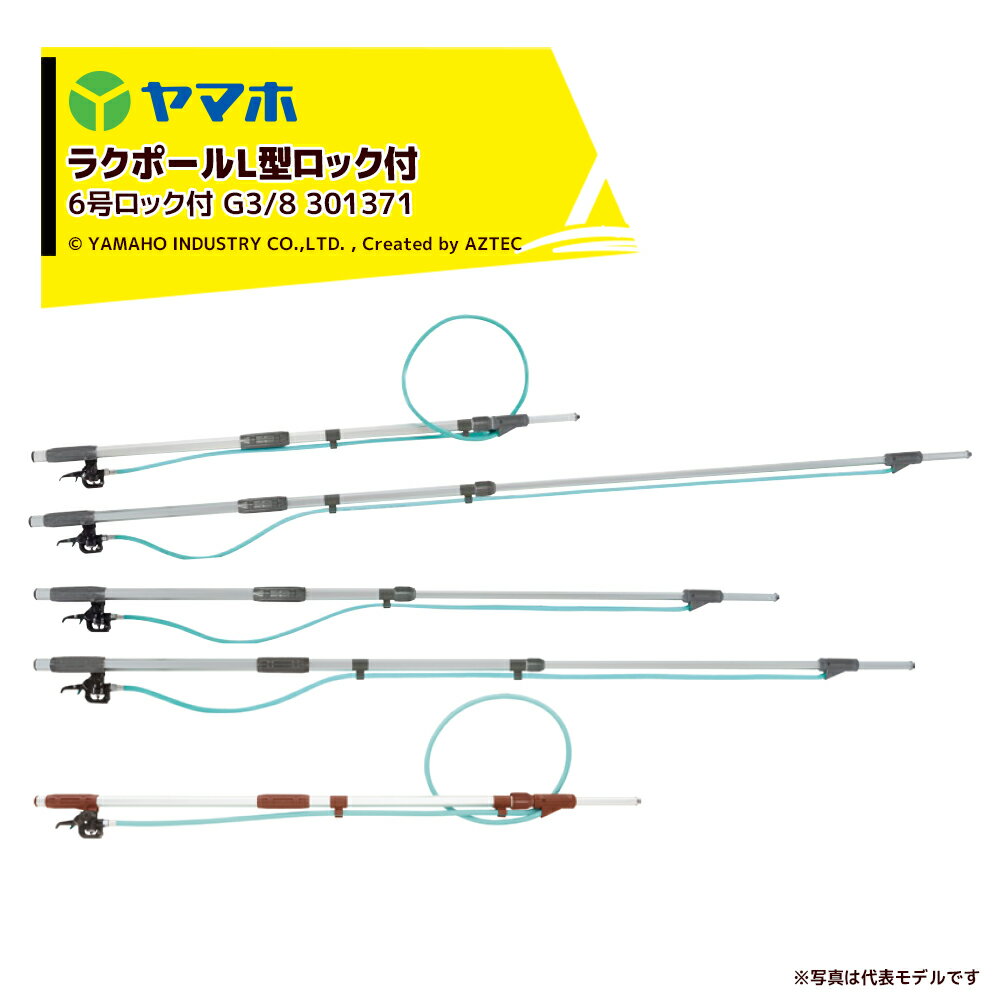 Rakuten - ヤマホ ラクポールL型上式6号ロック付 1.1〜1.8m伸縮散布竿 (G3/8) 受注生産品 301371
