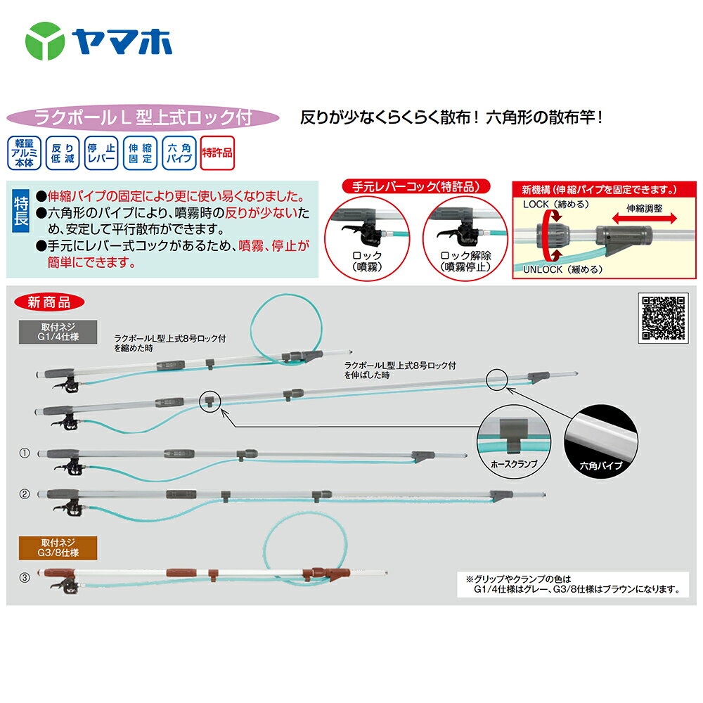 ヤマホ ラクポールL型上式6号ロック付 1.1〜1.8m伸縮散布竿 (G3/8) 受注生産品 301371