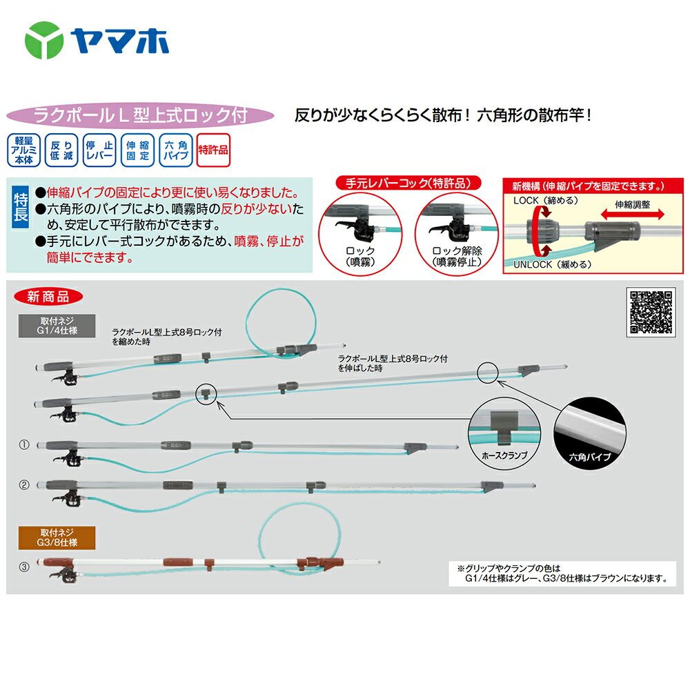 ヤマホ ラクポールL型上式7号ロック付 1.4〜2.1m伸縮散布竿 (G3/8) 受注生産品 301372