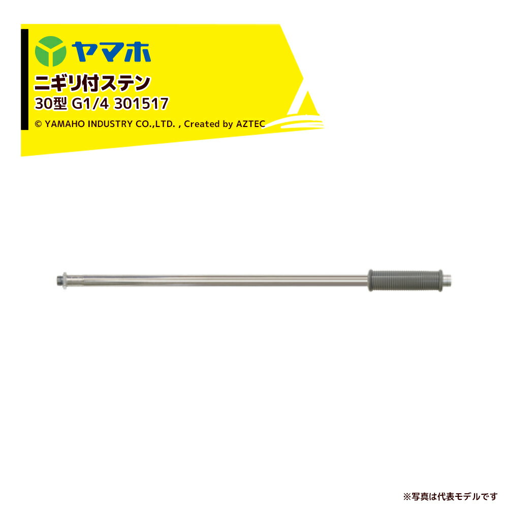 ヤマホ ステンレスパイプ製散布竿 ニギリ付ステン30型 (G1/4) 全長32cm 受注生産品...