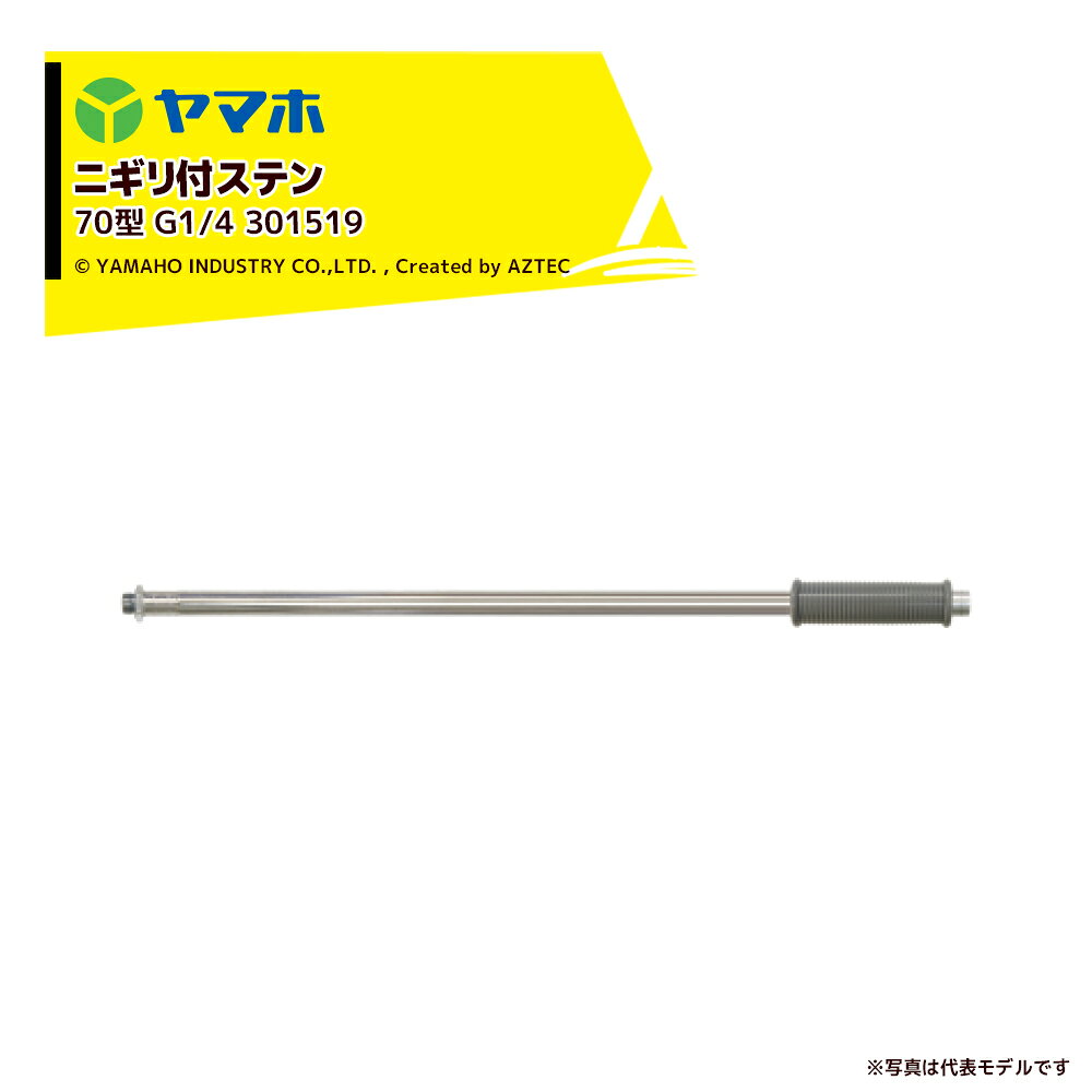 ニギリ付ステン72cm散布竿・受注生産・ニギリ付ステン70型・全長：72cm・質量：240g・取付ネジ：G1/4※北海道・沖縄・離島は別途中継料がかかります。※季節商品のため、在庫切れ及びお届けまでお時間いただく場合がございます。お急ぎの場合は在庫確認等お問い合わせください。
