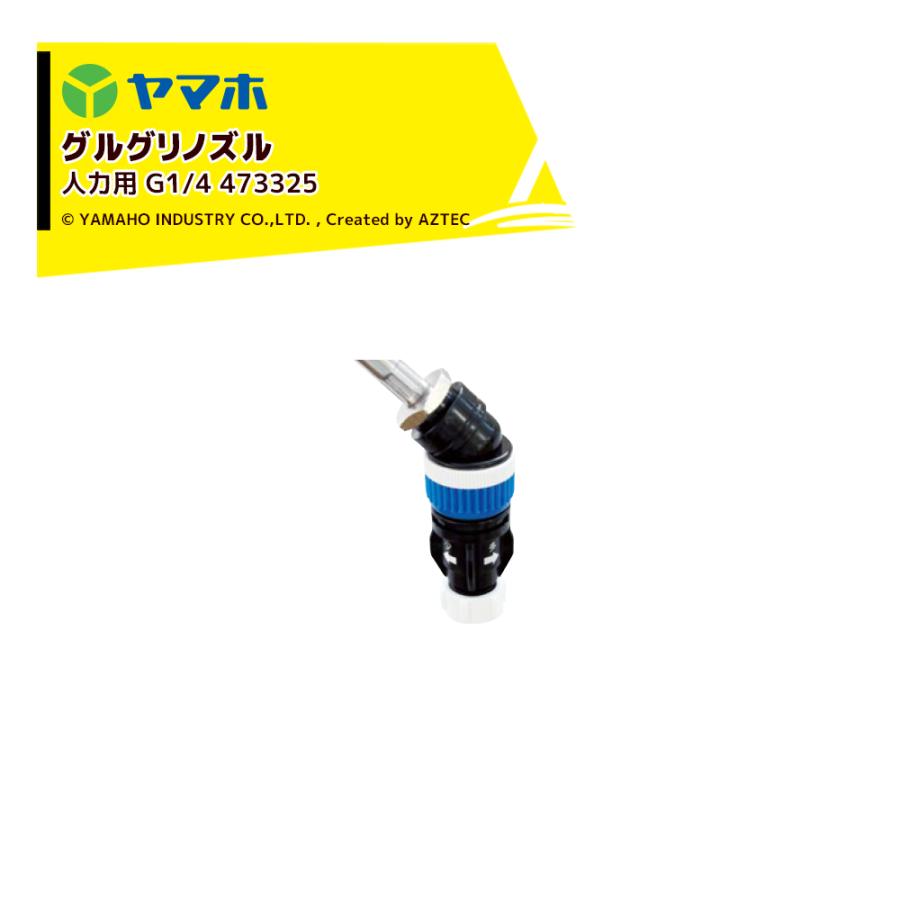 ザクサ液剤とグリホサート剤の散布を切り替え、ひとつで！多量・少量切替グルホシネート＆グリホサート専用除草剤ノズル！●栽培作物や人体への飛散をより抑えたグルホシネート＆グリホサート専用ノズルです。●調整部を回すことにより、多量散布と少量散布を切り替えることができます。（特許品）●多量・少量散布ともに飛散（ドリフト）が少ない空気混入型（キリナシ）のため、除草剤散布に最適です。・商品名：グルグリノズル 人力用1頭口 473325・ノズル名称：N-KAL-2WMGWR・使用可能噴霧機：人力噴霧機 / バッテリー動噴・噴霧_力：0.2MPa・噴出量：0.8L/分　1.4L/分・散布幅：約85cm　約83cm・全長：7.8cm・質量：27g・取付ネジ：G1/4※散布幅はノズルからの距離が30cmでの数値※ザクサ液剤100倍希釈液での測定数値※北海道・沖縄・離島は別途中継料がかかります。 ※季節商品のため、在庫切れ及びお届けまでお時間いただく場合がございます。お急ぎの場合は在庫確認等お問い合わせください。