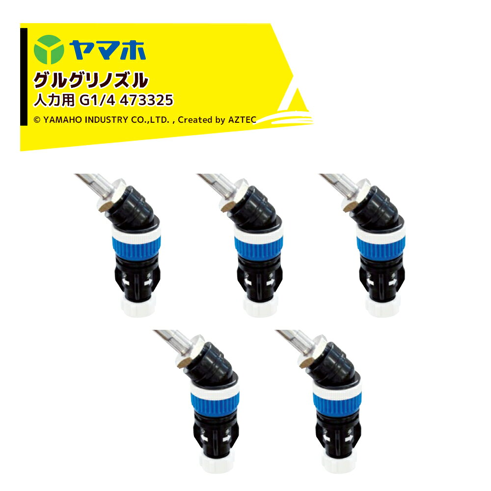 ヤマホ ＜5個セット品＞グリグリノズル人力用1頭口 グルホシネート＆グリサポート...