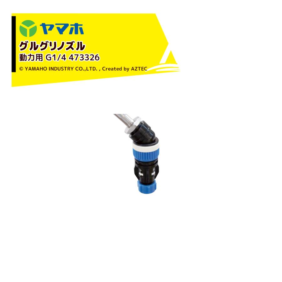Rakuten - ヤマホ グリグリノズル動力用1頭口 グルホシネート＆グリサポート専用除草ノズル G1/4 473326 Pニコ