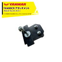 ヤンマー|YANMAR<その他アタッチメント>耕運機オプション YK400CR用 フロントウェイトステー 7A2425-61500