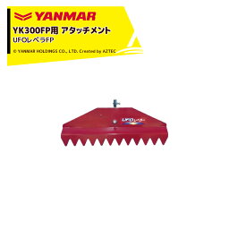 ヤンマー｜YANMAR＜整地アタッチメント＞耕運機オプション YK300FP用 UFOレベラFP 7A2580-90020-1