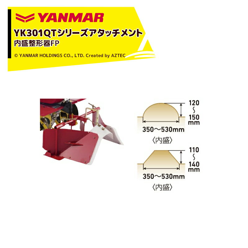 【全商品ポイント5倍】マラソン期間中アプリ上部バナーよりエントリー必須！ヤンマー｜YANMAR＜うね立てアタッチメント＞耕運機オプション YK301QTシリーズ用 内盛整形器FP 7A2580-91001