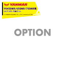 ヤンマー|YANMAR<替爪アタッチメント>耕運機オプション YK450MR/650MR/750MR用 UVHナタ爪・爪軸セット 7A2920-43600