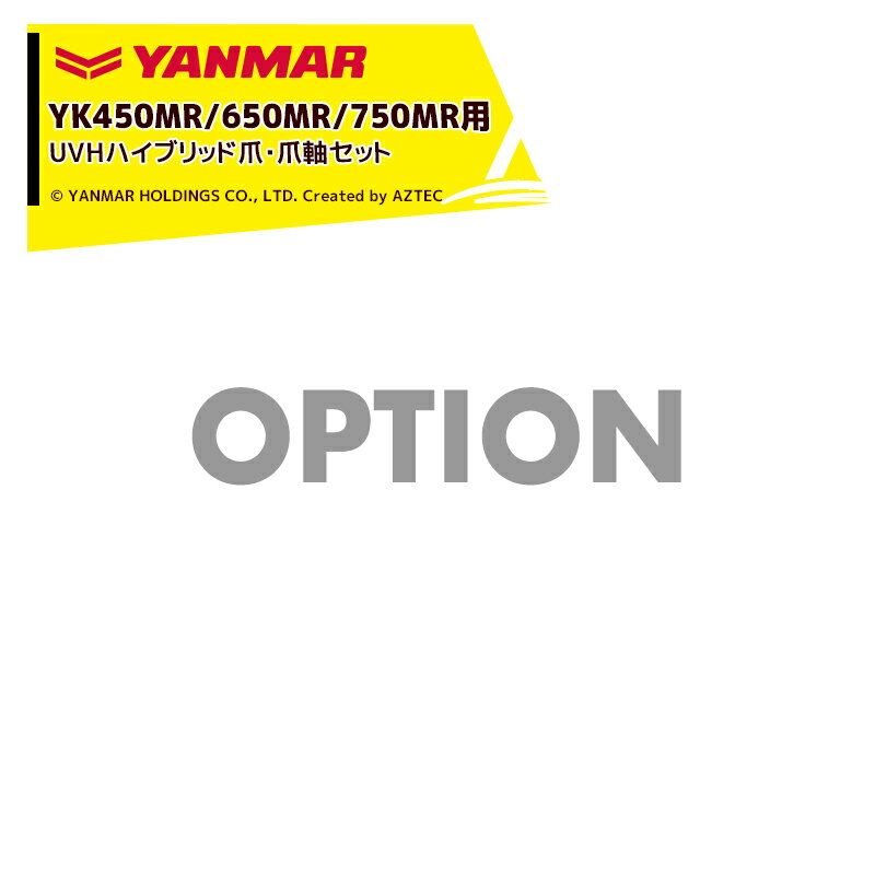 【全商品ポイント5倍】マラソン期間中アプリ上部バナーよりエントリー必須！ヤンマー｜YANMAR＜替爪アタッチメント＞耕運機オプション YK450MR/650MR/750MR用 UVHハイブリッド爪 爪軸セット 7A2920-43700