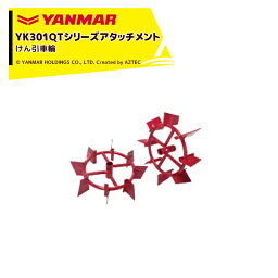 ヤンマー｜YANMAR＜車輪アタッチメント＞耕運機オプション YK301QTシリーズ用 けん引車輪 7S0000-13000