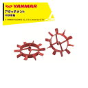 ヤンマー|YANMAR<車輪アタッチメント>耕運機オプション QT17用 中耕車輪 QT15 7S0002-53000