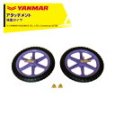 ヤンマー YANMAR (アタッチメント) 耕運機オプション 移動タイヤ 7S0002-77000