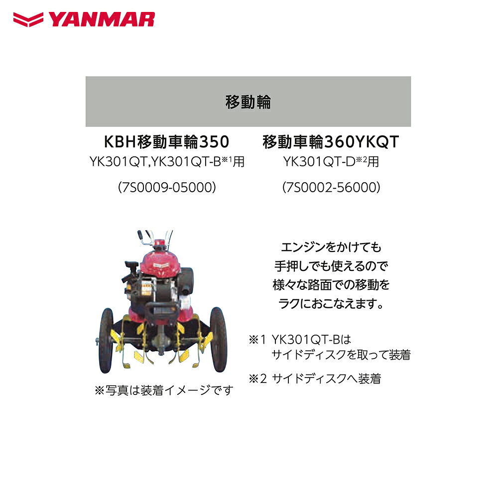 AZTEC 楽天市場店のヤンマー｜YANMAR＜移動アタッチメント＞耕運機オプション YK301QTシリーズ用 YK301QT-D用 移動車輪360YKQT 7S0002-56000｜アングル2