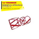 ヤンマー|YANMAR<除草アタッチメント>耕運機オプション YK301QTシリーズ用 スパイラルローター 7S0010-23000