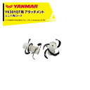 ヤンマー|YANMAR<耕うんアタッチメント>耕運機オプション YK301QTシリーズ用 ミニ六角ロータ 7S0010-77002