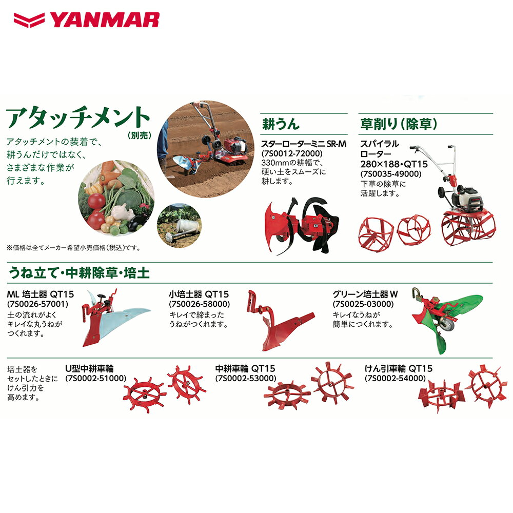 最大100%ポイントバック 確率2分の1！条件達成でチャンス最大5倍！要エントリー！ヤンマー｜YANMAR＜耕うんアタッチメント＞耕運機オプション QT17用 耕うん スターローターミニ SR-M 7S0012-72000