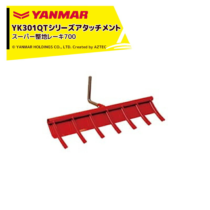 【全商品ポイント5倍】マラソン期間中アプリ上部バナーよりエントリー必須！ヤンマー｜YANMAR＜整地アタッチメント＞耕運機オプション YK301QTシリーズ用 スーパー整地レーキ700 7S0015-74000