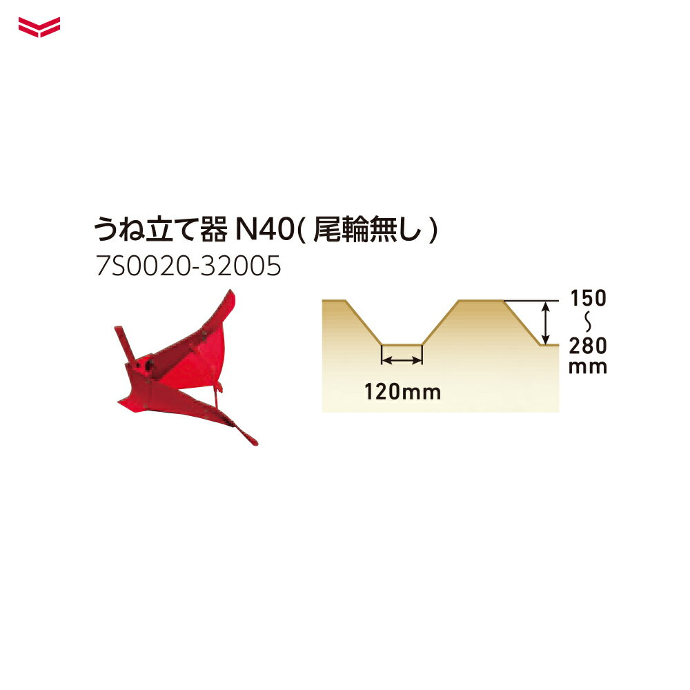 最大100%ポイントバック 確率2分の1！条件達成でチャンス最大5倍！要エントリー！ヤンマー YANMAR (うね立てアタッチメント) 耕運機オプション うね立て器N40 尾輪無し 7S0020-32005 2