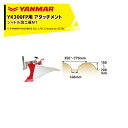 【6/1限定 最大ポイント6倍 エントリー必須】ヤンマー|YANMAR<うね立てアタッチメント>耕運機オプション YK300FP用 シャトル培土器MT 7S00...