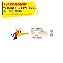 ヤンマー|YANMAR<うね立てアタッチメント>耕運機オプション YK301QTシリーズ用 ニューイエロー培土器QT 7S0023-32000