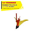 ヤンマー|YANMAR<うね立てアタッチメント>耕運機オプション YK400CR用 ニューイエロー培土器MR 7S0023-84000