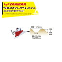 ヤンマー|YANMAR<うね立てアタッチメント>耕運機オプション YK301QTシリーズ用 ミニうね立て器BプラスMT 7S0024-83002