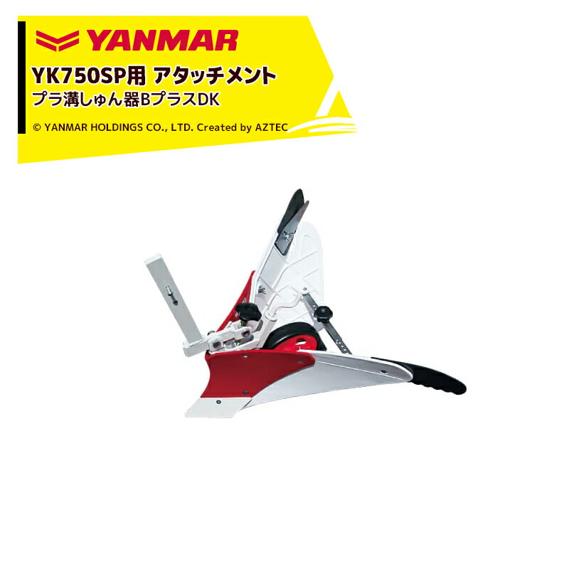 【全商品ポイント5倍】マラソン期間中アプリ上部バナーよりエントリー必須！ヤンマー｜YANMAR＜うね立てアタッチメント＞耕運機オプション YK750SPシリーズ用 プラ溝しゅん器BプラスDK 7S0024-93002