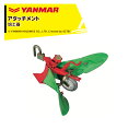 ヤンマー|YANMAR<うね立てアタッチメント>耕運機オプション QT17用 グリーン培土器 7S0025-03000