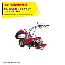 ヤンマー|YANMAR<うね立てアタッチメント>耕運機オプション YK750SPシリーズ用 ファイナル培土器DK 7S0025-36001