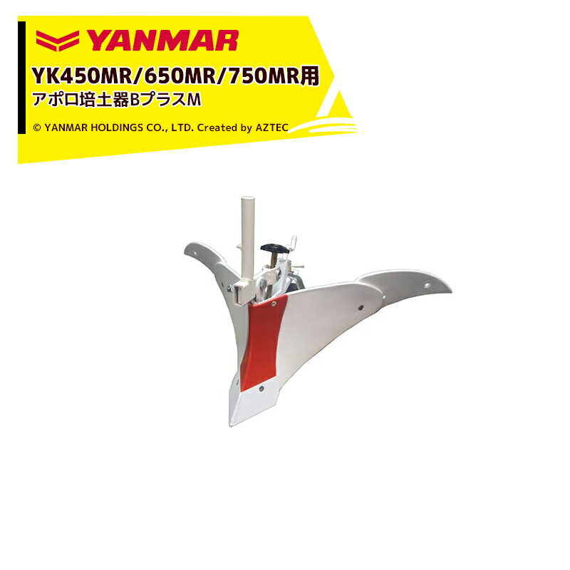 【全商品ポイント5倍】マラソン期間中アプリ上部バナーよりエントリー必須！ヤンマー｜YANMAR＜うね立てアタッチメント＞耕運機オプション YK450MR/650MR/750MR用 アポロ培土器BプラスM 7S0026-42002