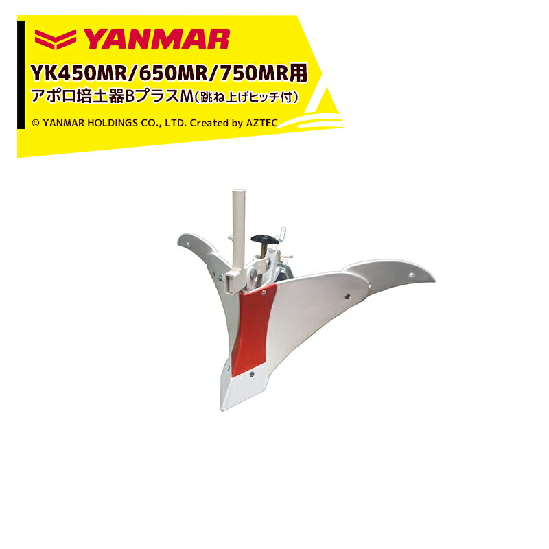 【全商品ポイント5倍】マラソン期間中アプリ上部バナーよりエントリー必須！ヤンマー｜YANMAR＜うね立てアタッチメント＞耕運機オプション YK450MR/650MR/750MR用 アポロ培土器BプラスM（跳ね上げヒッチ付）7S0026-43004