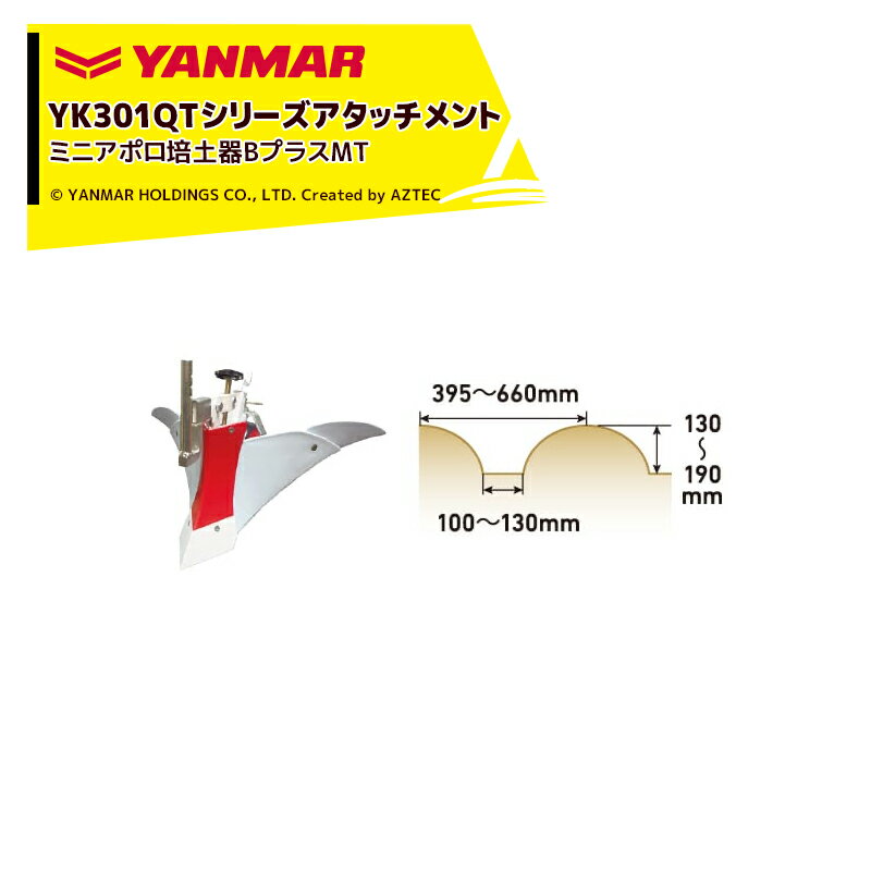 【全商品ポイント5倍】マラソン期間中アプリ上部バナーよりエントリー必須！ヤンマー｜YANMAR＜うね立てアタッチメント＞耕運機オプション YK301QTシリーズ用 ミニアポロ培土器BプラスMT 7S0026-50002