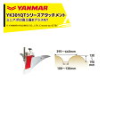 ヤンマー|YANMAR<うね立てアタッチメント>耕運機オプション YK301QTシリーズ用 ミニアポロ培土器BプラスMT 7S0026-50002