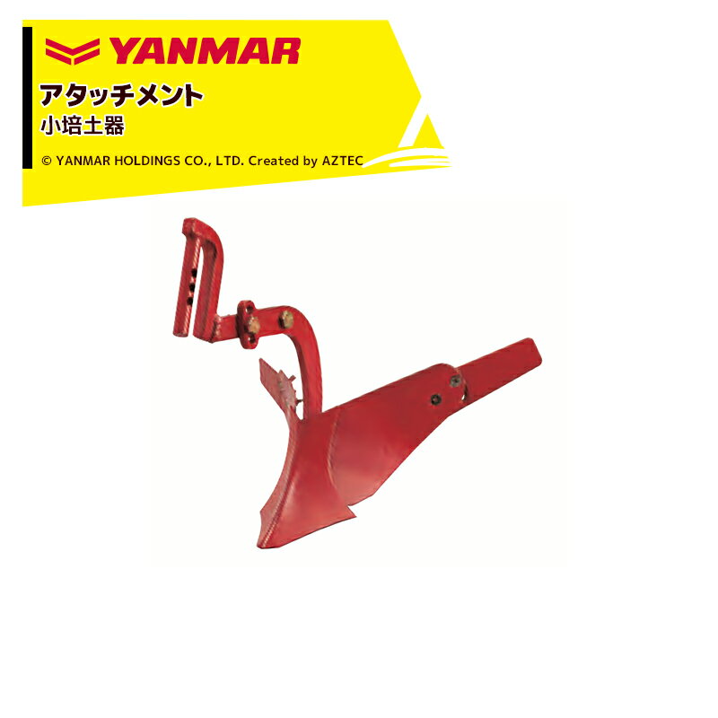 ヤンマー｜YANMAR＜うね立てアタッチメント＞耕運機オプション QT17用 小培土器 QT15 7S0026-58000 1