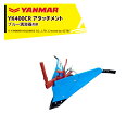 ヤンマー|YANMAR<うね立てアタッチメント>耕運機オプション YK400CR用 ブルー溝浚器MR 7S0026-99000