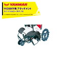 ヤンマー|YANMAR<除草アタッチメント>耕運機オプション YK300FP用 スパイラルロータFP,TB 7S0035-32001