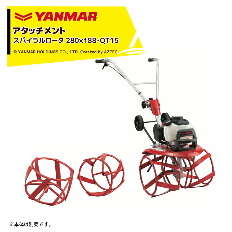 【全商品ポイント5倍】マラソン期間中アプリ上部バナーよりエントリー必須！ヤンマー｜YANMAR＜除草アタッチメント＞耕運機オプション QT17用 草削り（除草）スパイラルロータ 280×188・QT15 7S0035-49000