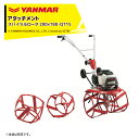 ヤンマー｜YANMAR＜除草アタッチメント＞耕運機オプション QT17用 草削り（除草）スパイラルロータ 280×188 QT15 7S0035-49000